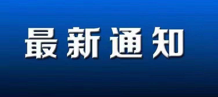 关于2022上海←春夏面辅料博览会展期调整的通知